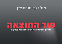 סוד התוצאה - הספר סוד התוצאה - הספר